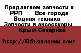 Предлагаем запчасти к РРП-40 - Все города Водная техника » Запчасти и аксессуары   . Крым,Северная